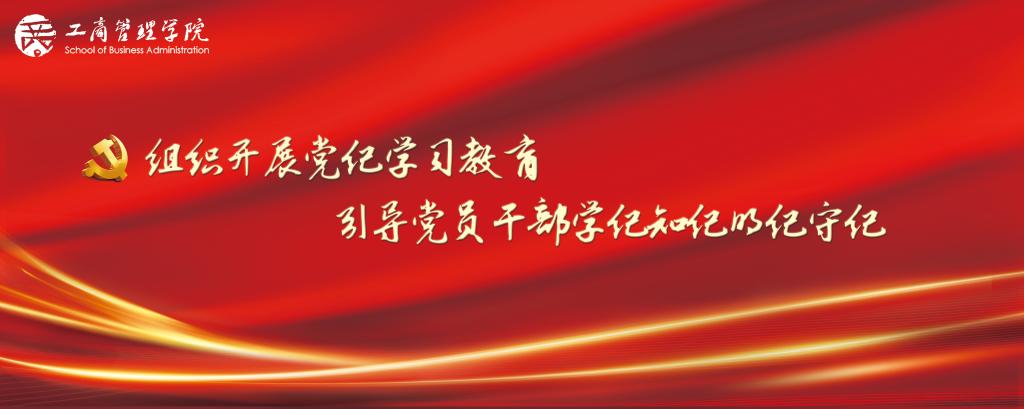 党纪学习教育